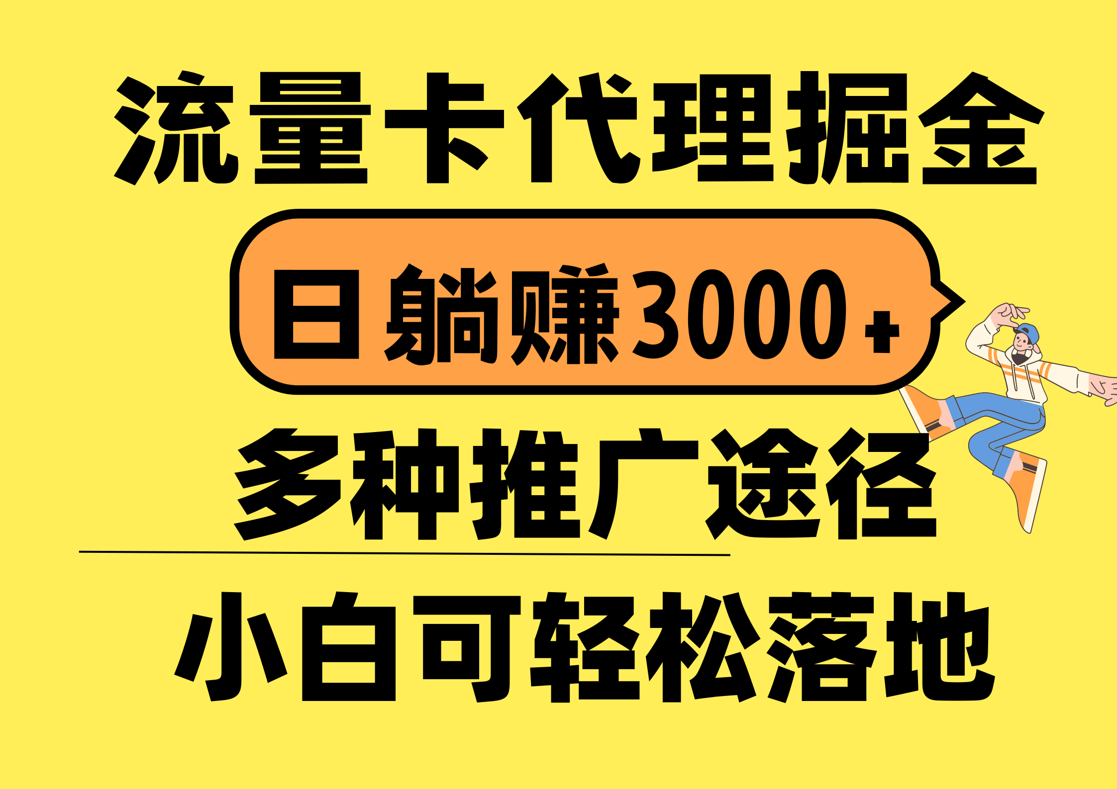 流量卡代理掘金，日躺赚3000+，首码平台变现更暴力，多种推广途径，新…-太奇网创联盟