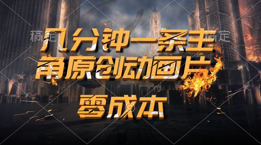 通过AI 制作主角原创动画片，几分钟一条原创视频，日入2000+-太奇网创联盟