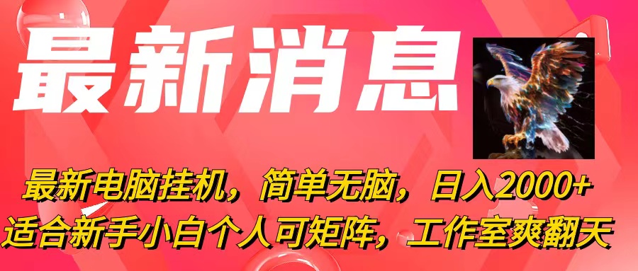 最新电脑挂机，简单无脑，日入2000+适合新手小白个人可矩阵，工作室模…-太奇网创联盟