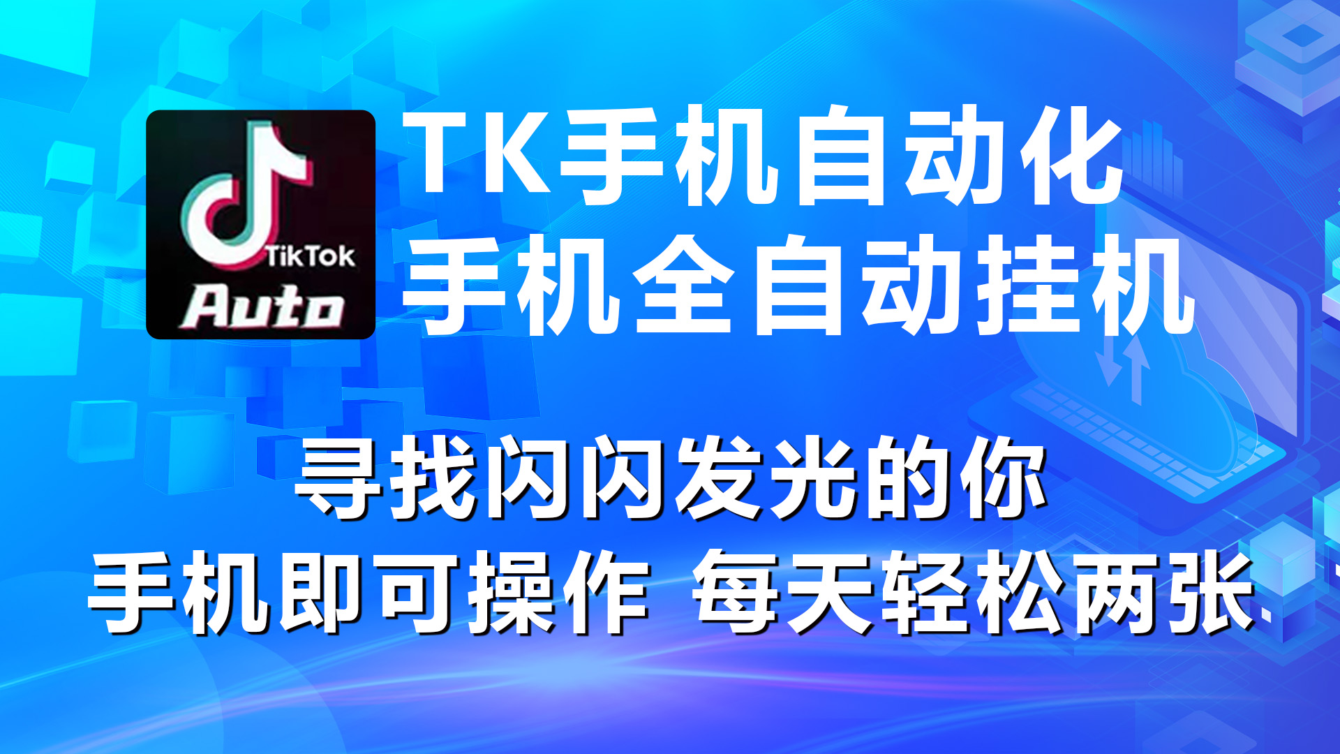 海外抖音TK手机自动挂机，每天轻松搞2张-太奇网创联盟