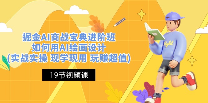 掘金AI 商战 宝典 进阶班：如何用AI绘画设计(实战实操 现学现用 玩赚超值)-太奇网创联盟