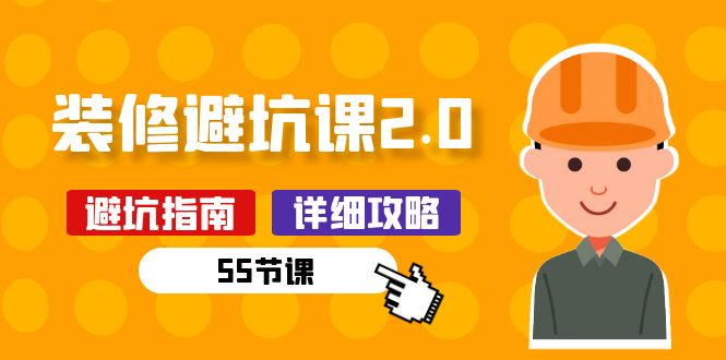 新手装修 避坑课2.0：装修之前一定要做好功课-太奇网创联盟