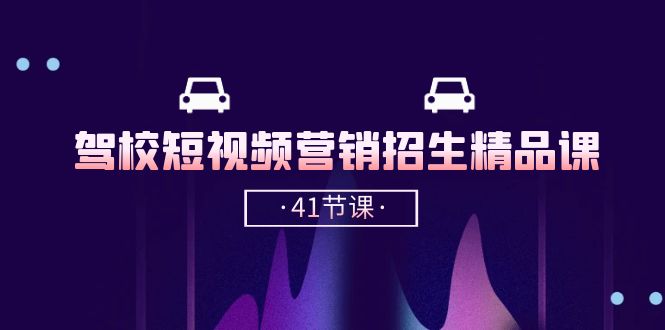 驾校-短视频营销招生精品课：抖音推广技巧，抖音短视频招生-太奇网创联盟