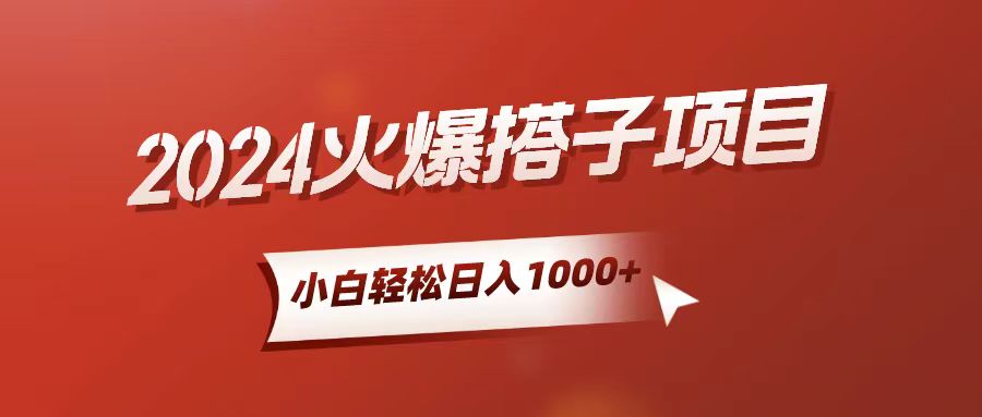 小白轻松上手，日入1000+，搭子项目-太奇网创联盟