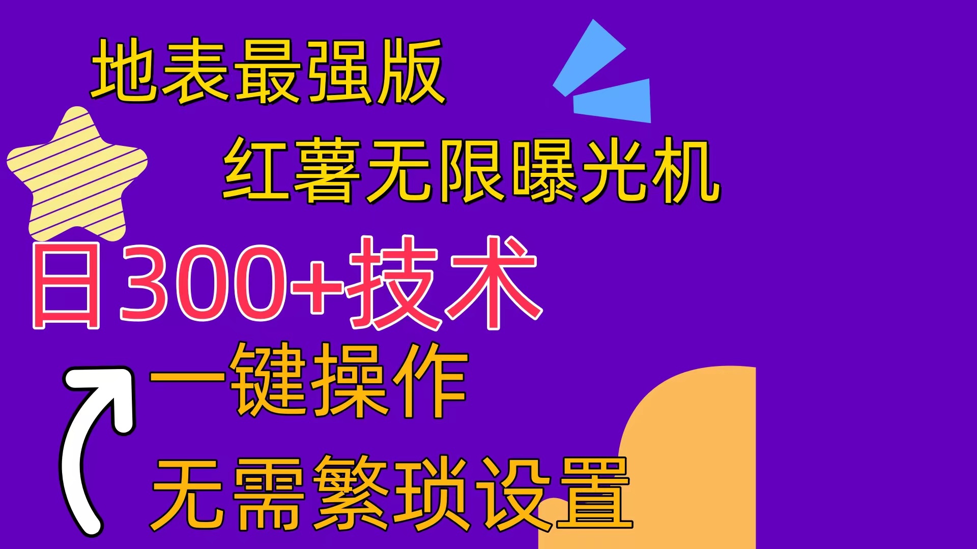 红薯无限曝光机-太奇网创联盟