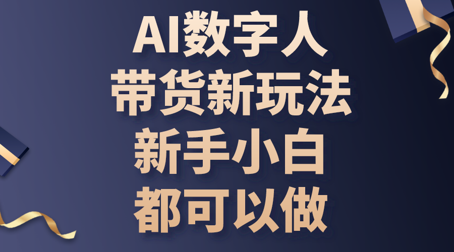 AI数字人带货新玩法，新手小白都可以做-太奇网创联盟