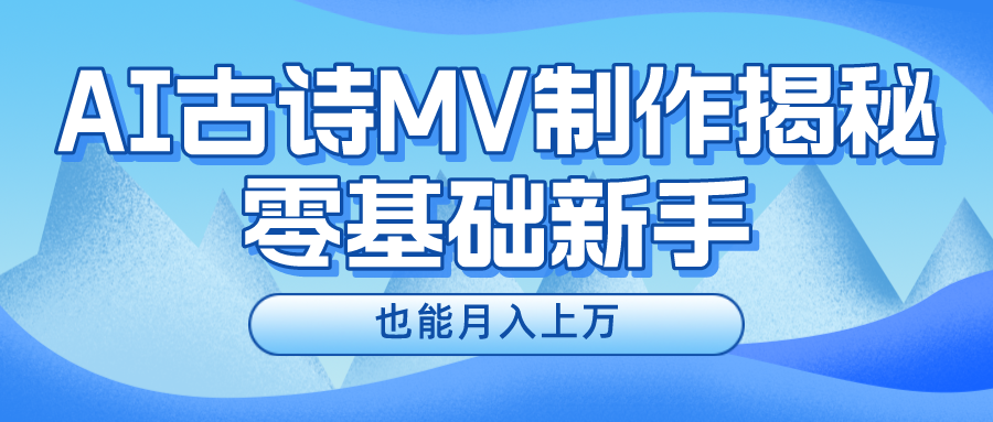 新手必看，利用AI制作古诗MV，快速实现月入上万-太奇网创联盟