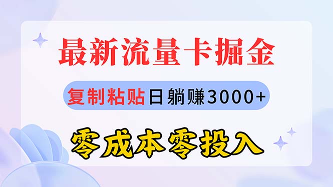 全新上网卡代理商掘金队，拷贝日赚3000 ，零成本零资金投入，新手入门有手就行-太奇网创联盟
