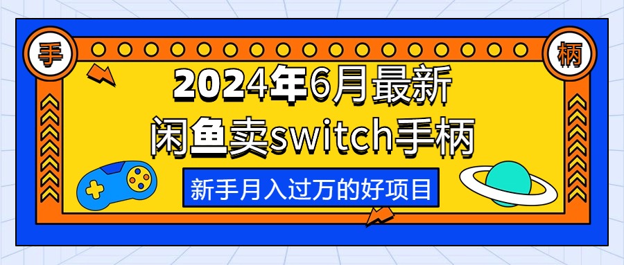 2024年6月全新淘宝闲鱼switch蓝牙手柄，初学者月薪过万的第一个创业好项目-太奇网创联盟
