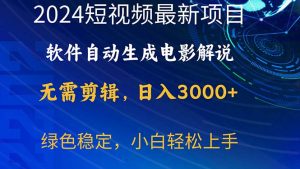 2024短视频项目，手机软件一键生成影视解说，日入3000 ，新手快速上手-太奇网创联盟