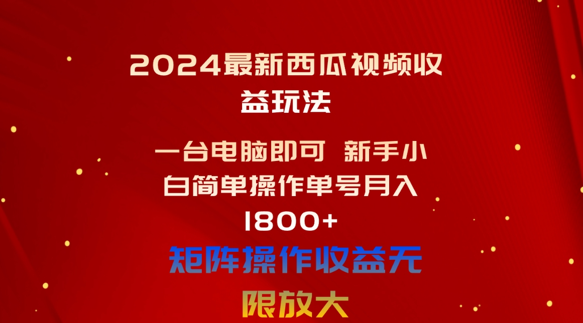 2024全新西瓜视频收益游戏玩法，一台电脑就可以 新手入门易操作运单号月入1800-太奇网创联盟