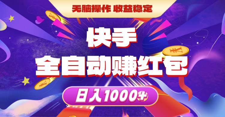快手视频自动式领红包，没脑子实际操作，收益稳定，日入1000-太奇网创联盟