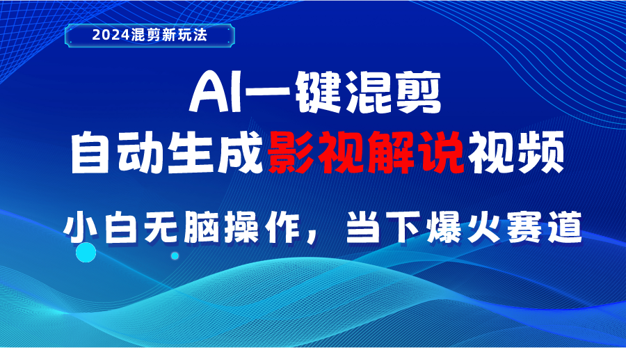 AI一键剪辑，一键生成电影解说短视频 新手没脑子实际操作，时下各个平台的爆红跑道-太奇网创联盟