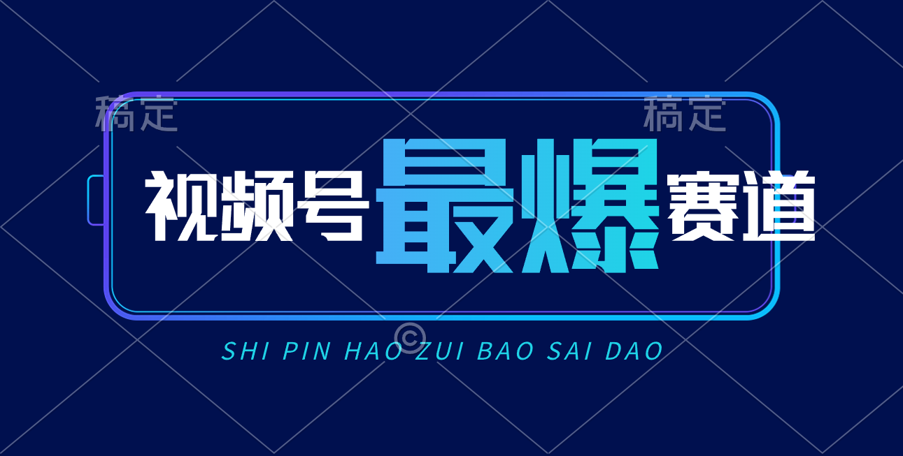 微信视频号Ai短视频卖货， 日入2000 ，评测小号易燃易爆-太奇网创联盟