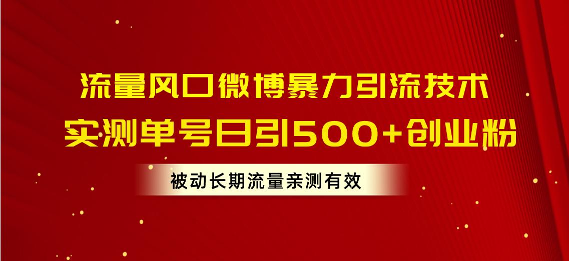 总流量出风口新浪微博暴力行为引流技术，运单号日引500 自主创业粉，处于被动长期性总流量-太奇网创联盟