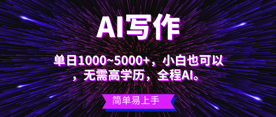 瀚海长期项目，AI创作，主第二职业都能够，单日3000 上下，新手都可以做。-太奇网创联盟