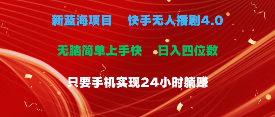 蓝海项目，快手视频没有人播剧4.0全新游戏玩法，一天盈利四位数，手机上也可以实现24…-太奇网创联盟