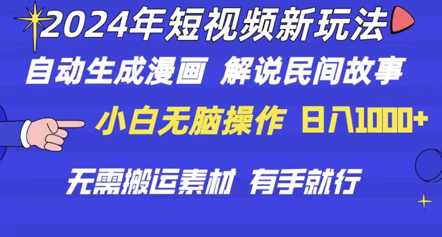 2024年 小视频新模式 一键生成漫画作品 民间传说 影视解说 不用运送日入1000-太奇网创联盟