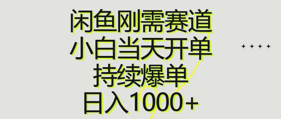 闲鱼刚需赛道，小白当天开单，持续爆单，日入1000+-太奇网创联盟