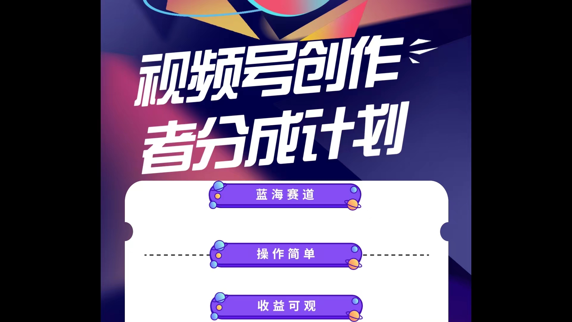 蓝海项目，视频号创作分成计划，小白也能轻松上手，日入1000+-太奇网创联盟
