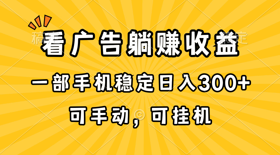 在家看广告躺赚收益，一部手机稳定日入300+，可手动，可挂机！-太奇网创联盟