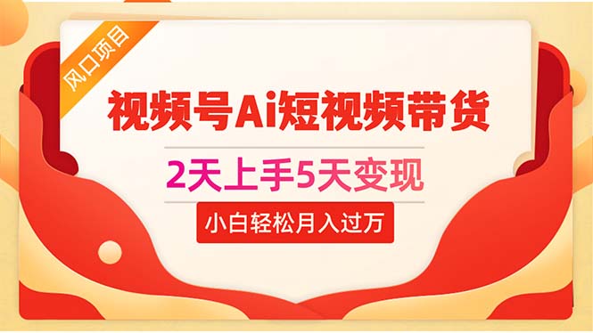 2天上手5天变现视频号Ai短视频带货0粉丝0基础小白轻松月入过万-太奇网创联盟