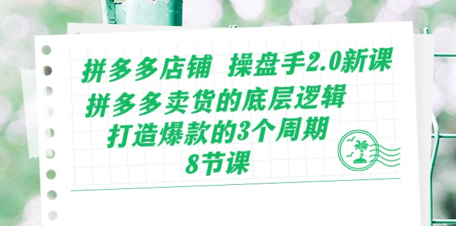 拼多多商家 股票操盘手2.0新授课，拼多多卖货的底层思维，推出爆款的3个周期-8节-太奇网创联盟