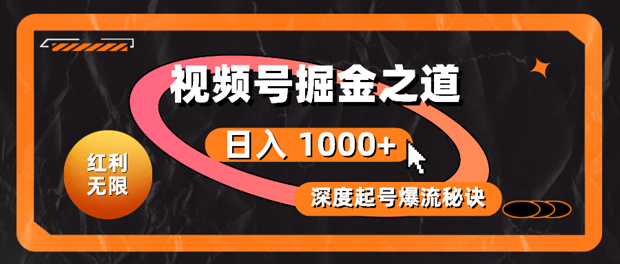 收益无尽！微信视频号掘金队之法，深度解读养号爆流窍门，真正实现日入 1000 ！-太奇网创联盟