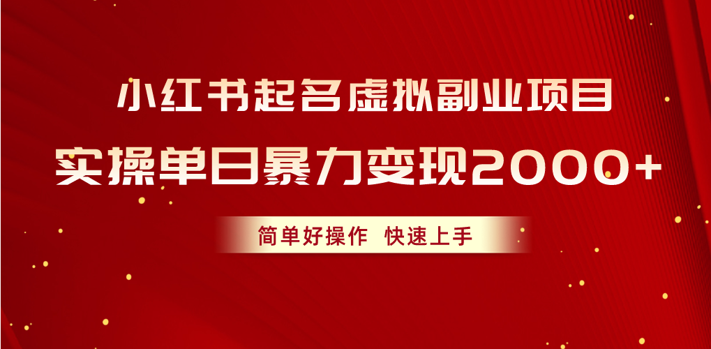 小红书的取名虚似兼职副业，实际操作单日暴力行为转现2000 ，简单容易实际操作，快速入门-太奇网创联盟