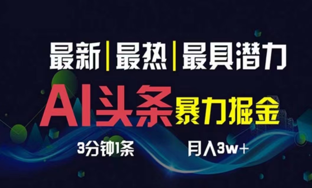 AI撸今日头条3天必养号，超级简单3分钟左右1条，一键多种渠道派发，拷贝月入1W-太奇网创联盟