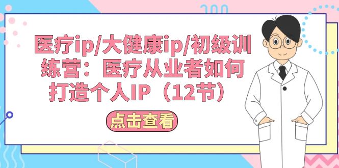 诊疗ip/大健康产业ip/初中级夏令营：诊疗从业人员怎样打造个人IP-太奇网创联盟