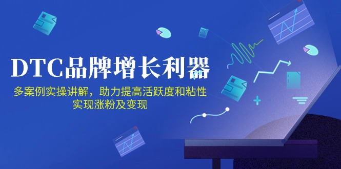 DTC 知名品牌 提高神器：Facebook Group公域 营销推广，提升活跃度和黏性 完成-太奇网创联盟