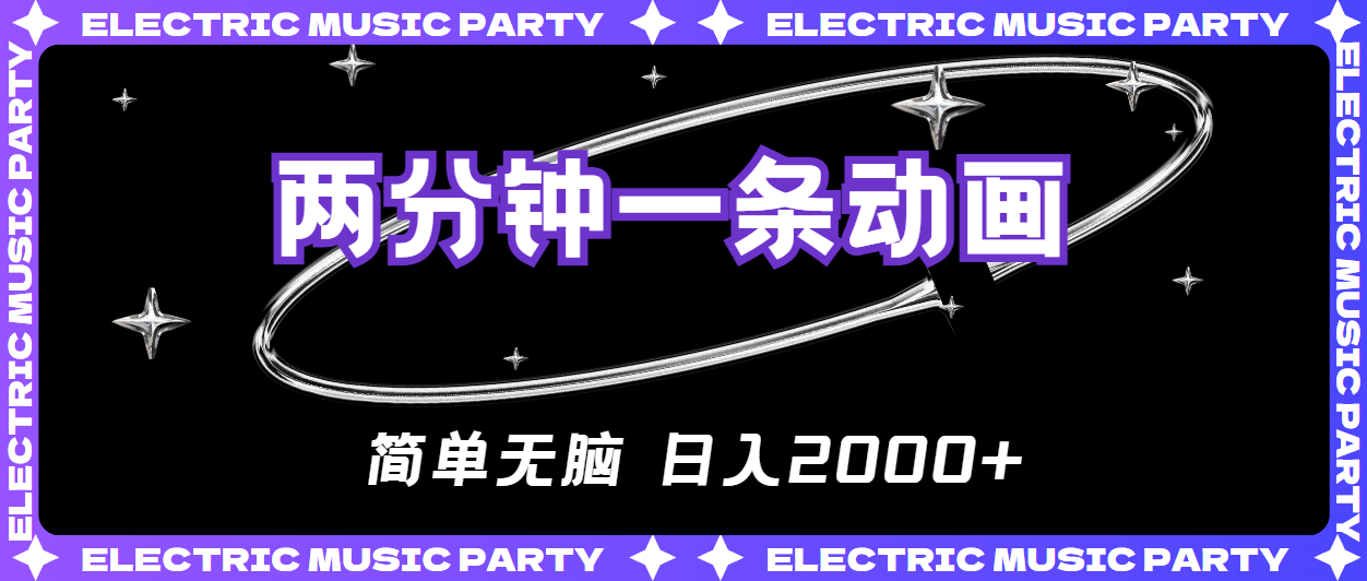 2min一条原创动画，简易没脑子，日入2000-太奇网创联盟