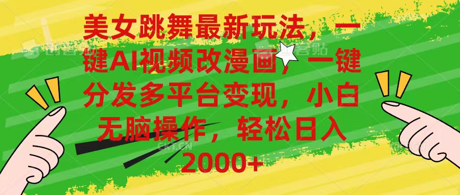 美女跳舞全新游戏玩法，AI一键改漫画作品，一键分发全平台转现，新手没脑子实际操作，…-太奇网创联盟
