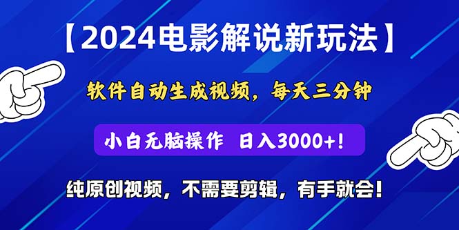 2024小视频新模式，手机软件一键生成影视解说， 纯原创短视频，没脑子实际操作，一…-太奇网创联盟