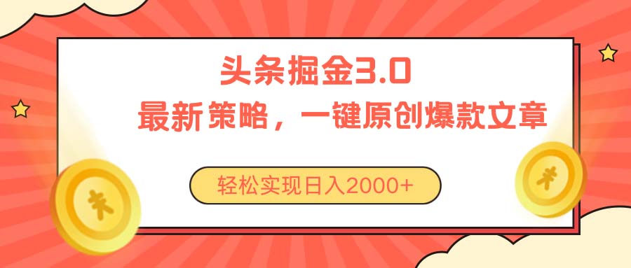 今日今日头条掘金队3.0对策，没有任何门坎，轻轻松松日入2000-太奇网创联盟