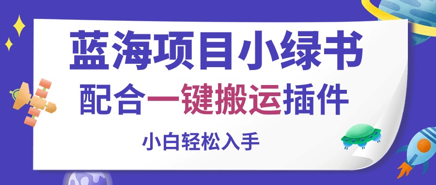 蓝海项目小绿书，相互配合一键运送软件，新手轻轻松松下手-太奇网创联盟
