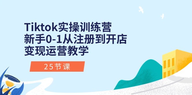 Tiktok实操训练营：初学者0-1从注册到开实体店转现经营课堂教学-太奇网创联盟