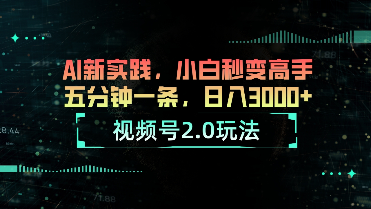 微信视频号2.0游戏玩法 AI新探索，新手瞬间变成大神五分钟一条，日入3000-太奇网创联盟