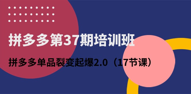 拼多多平台第37期培训机构：拼多多平台品类裂变式爆款2.0-太奇网创联盟