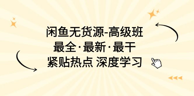 闲鱼平台无货源电商-提高班，最齐·全新·最干，紧靠网络热点 深度神经网络-太奇网创联盟