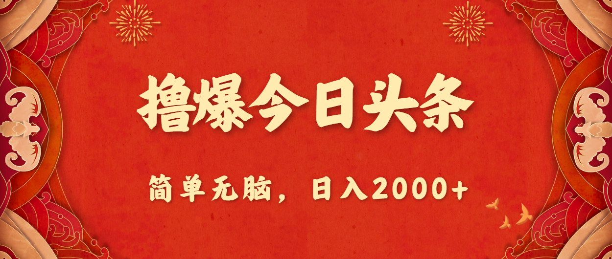 撸爆今日今日头条，简易没脑子，日入2000-太奇网创联盟