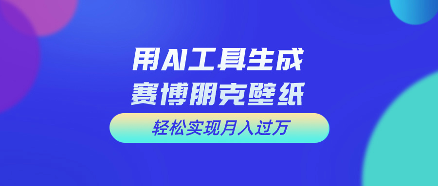 用完全免费AI制做科幻壁纸，打造出科幻片视觉效果，初学者也可以月入了万！-太奇网创联盟