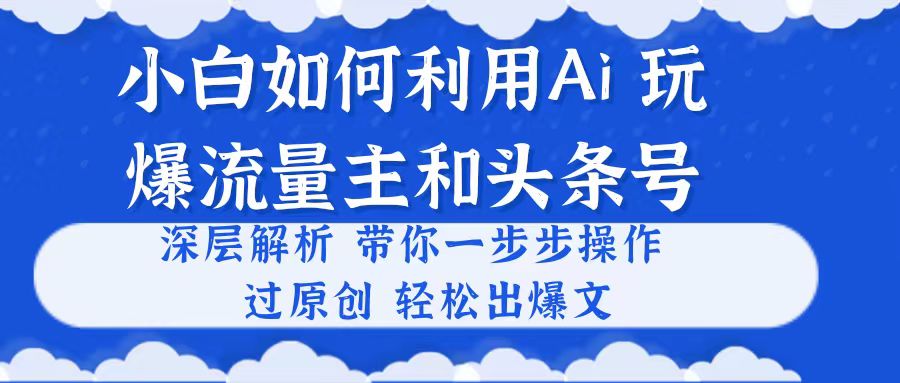 新手如何运用Ai，吊打微信流量主和今日头条号 深层次分析，一步步实际操作，过原创设计出热文-太奇网创联盟