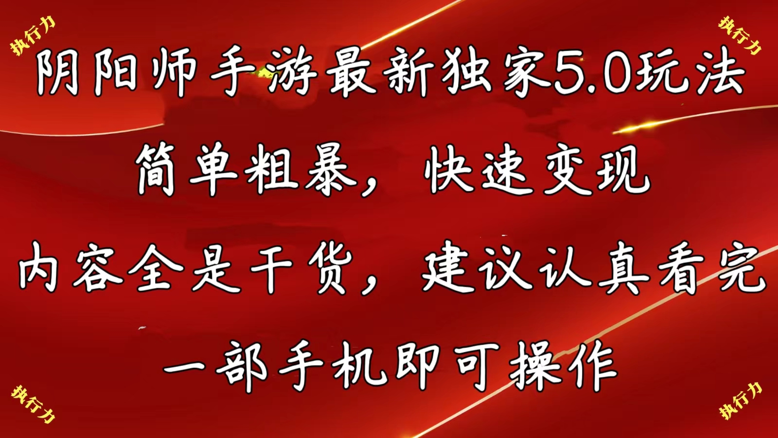 阴阳师全新5.0游戏玩法，简单直接，收益最大化，具体内容纯干货，提议…-太奇网创联盟