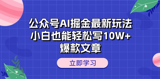 微信公众号AI掘金队全新游戏玩法，新手都可以轻松写10W 爆款文章-太奇网创联盟