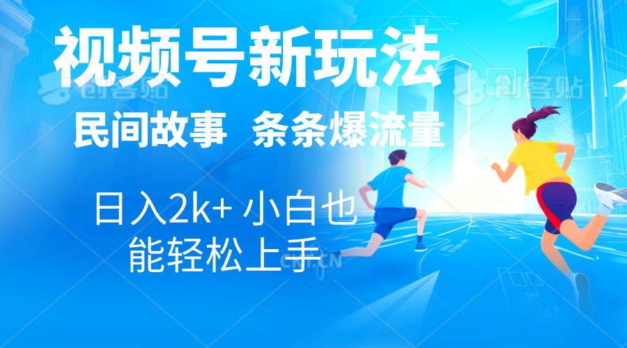 2024微信视频号新模式一键生成民间传说，漫画作品，影视解说日入2000 ，一条条爆…-太奇网创联盟