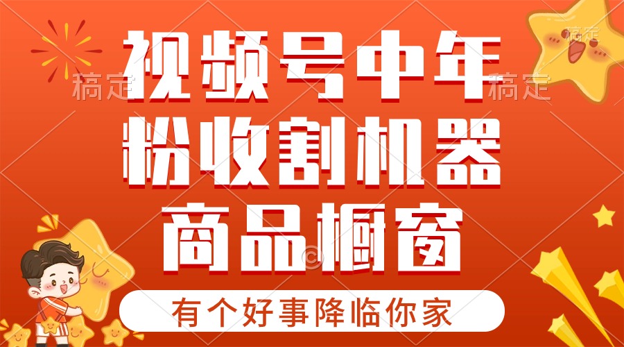 【有一个好事儿来临你们家】-微信视频号最红跑道，抖音商品橱窗，分为方案 一条条爆-太奇网创联盟