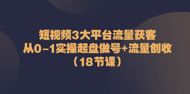 小视频3网络平台·总流量 拓客：从0-1实际操作运作做号 总流量 增收-太奇网创联盟