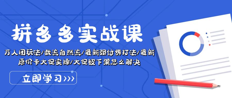 拼多多平台·实战演练课：万人团游戏玩法/截留自然流/全新强付钱玩法/全新售价卡大促销..-太奇网创联盟